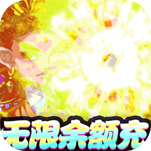 蚩尤来了送GM无限刷充