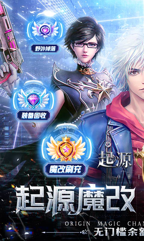 起源战纪魔改无限刷真充 删档内测