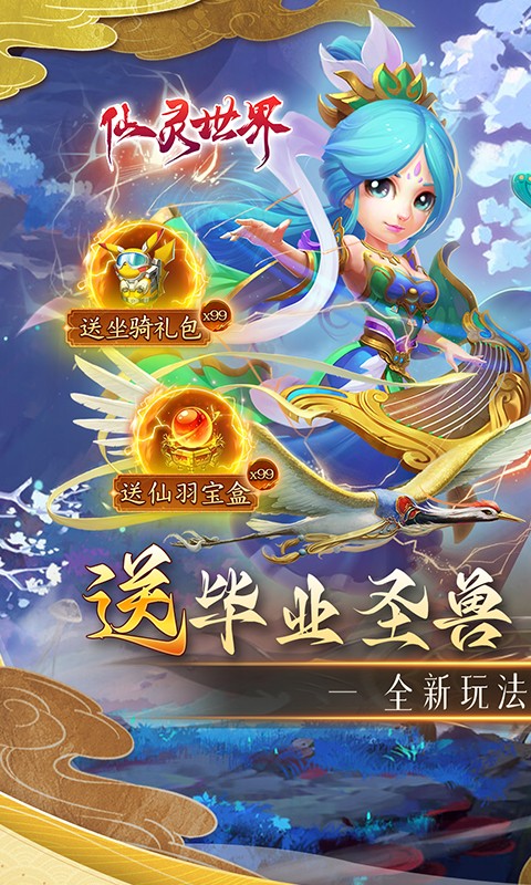 仙灵世界送毕业圣兽