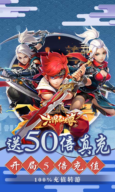 六界仙尊充值50倍返