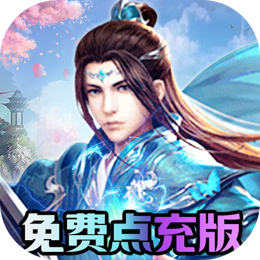 仙灵修真金手指无限刷