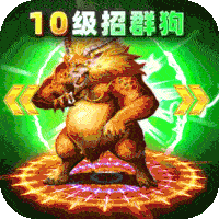 帝王荣耀群狗毒爆流打金 心乐函件