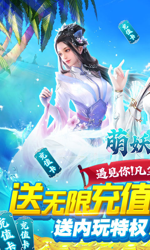 萌妖来袭余额免费代充