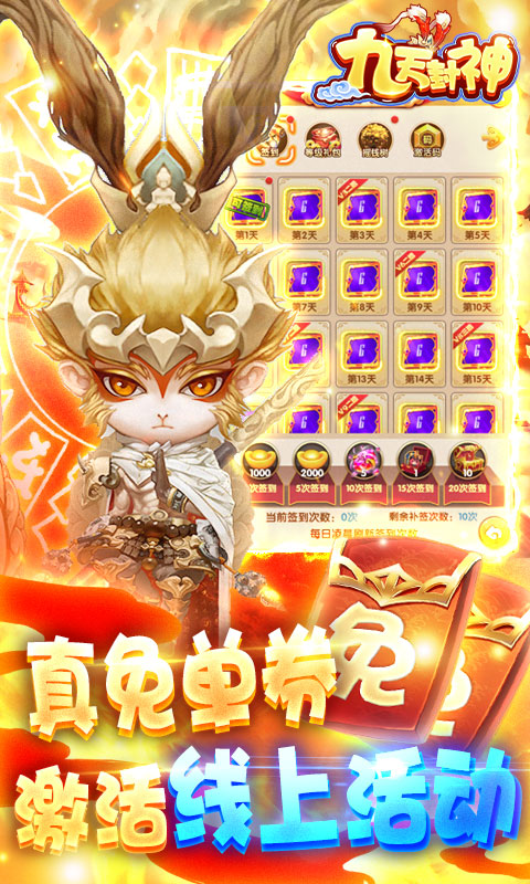 九天封神手游送万元代充券