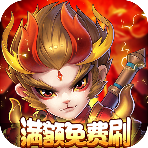 百战三界2满额免费刷充
