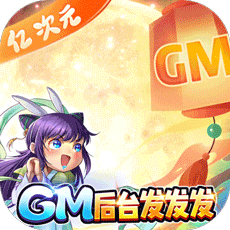 亿次元(GM后台发发发)★