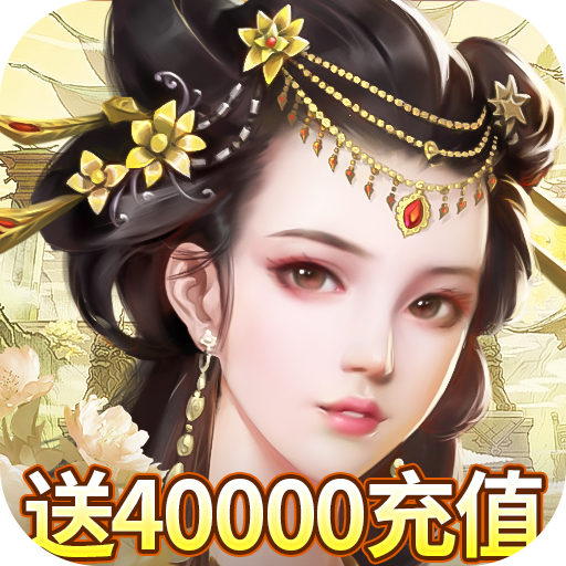 楚汉秦唐(送神将40000充)★