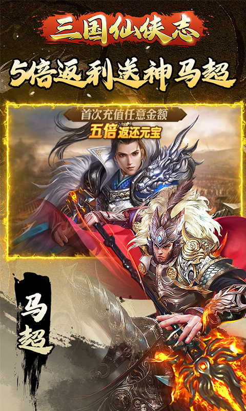 三国仙侠志(首续0.1折)