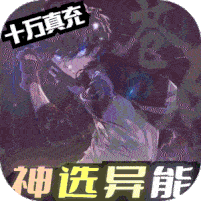 黑月(神选异能高爆打金)★