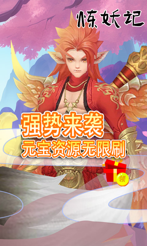 炼妖记(首续0.1折)