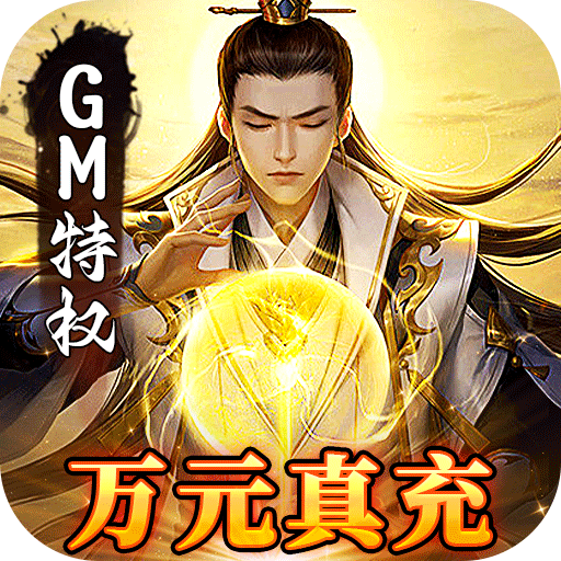 仙灵修真(GM特权刷充)★