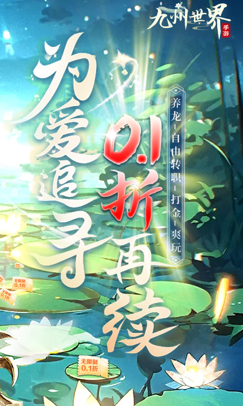 九州世界(首续0.1折)