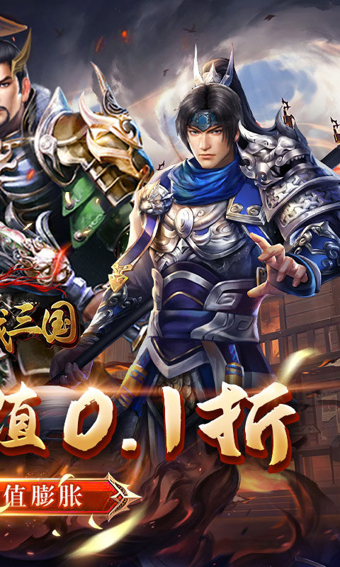 骑战三国(首续0.1折)