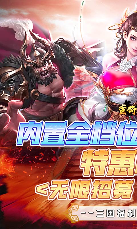 蛮将三国(冰点折扣无限抽)★