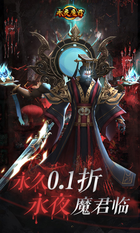 永夜魔君(首续0.1折)