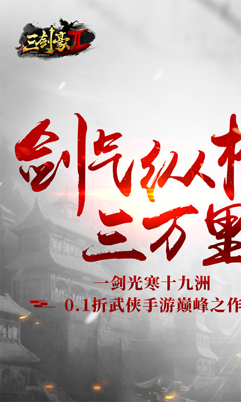 三剑豪Ⅱ(首续0.1折)