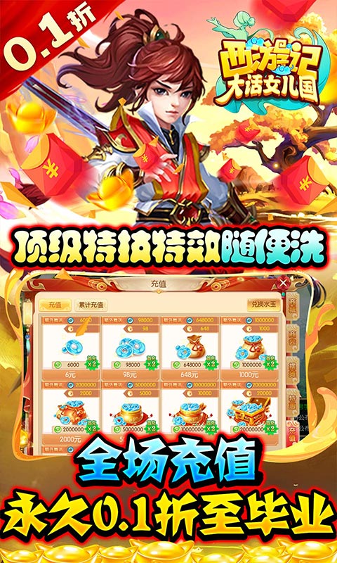 西游记：大话女儿国(无限0.1折)