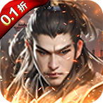 王道三国(首续0.1折)