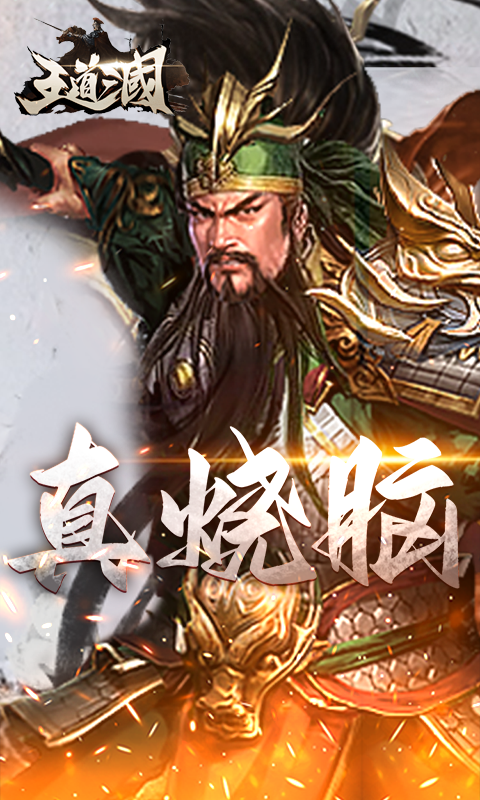 王道三国(首续0.1折)