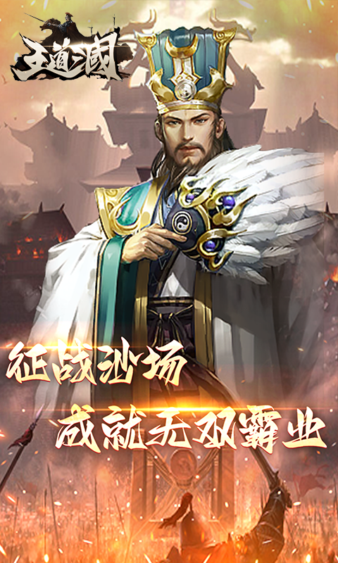 王道三国(首续0.1折)