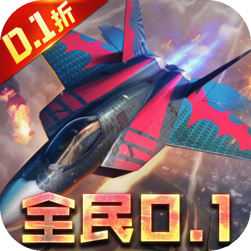 血战长空-大国崛起(首续0.1折)