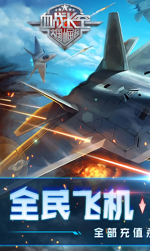 血战长空-大国崛起(首续0.1折)