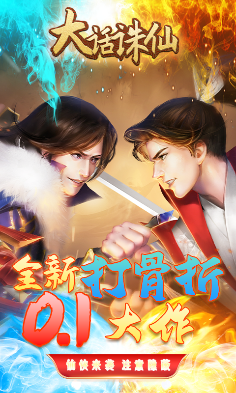 大话诛仙(首续0.1折)