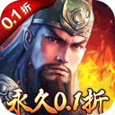 真赵云无双(首续0.1折)