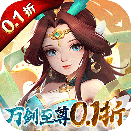 万剑至尊(首续0.1折)