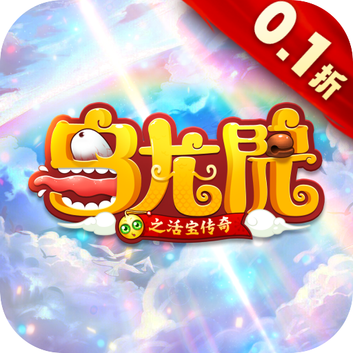 乌龙院之活宝传奇(首续0.1折)