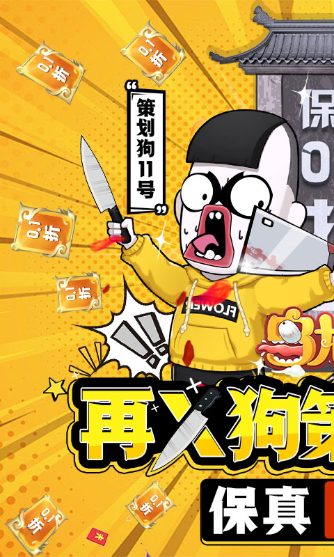 乌龙院之活宝传奇(首续0.1折)