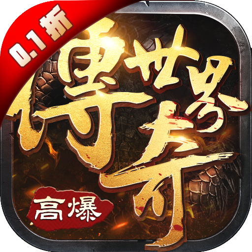 传奇世界之仗剑天涯H5(内置永久0.1折
