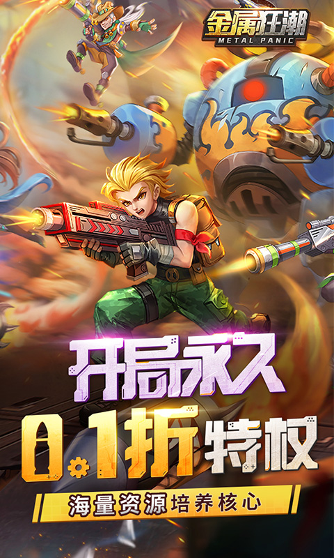 金属狂潮(首续0.1折)