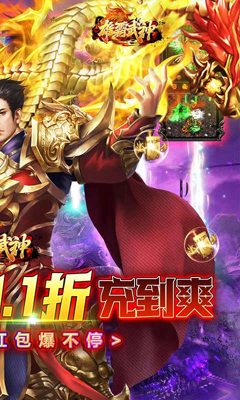 雄霸武神(首续0.1折)