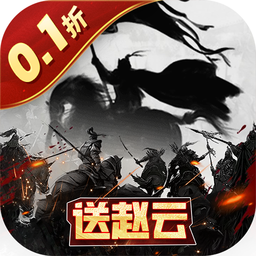 三国跑跑(首续0.1折)