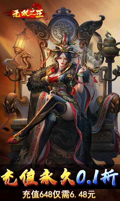 无双之王(首续0.1折)