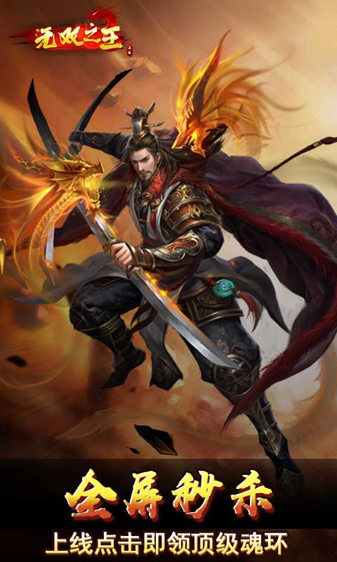 无双之王(首续0.1折)