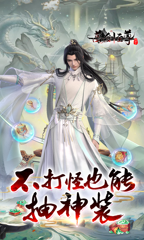 万剑至尊(0.1折古剑开箱)