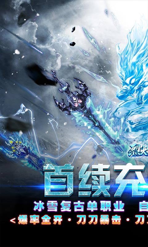 烈火战神(0.1折复古冰雪)