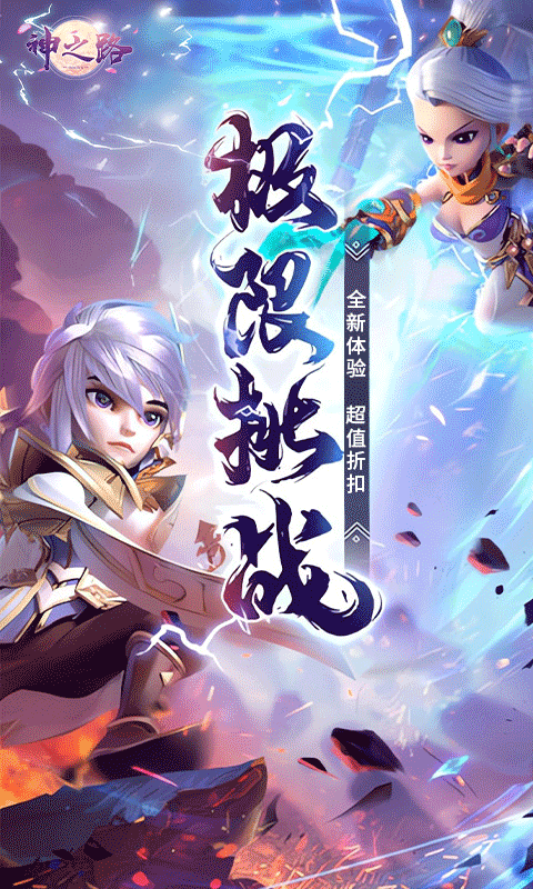 神之路(永久0.1折)