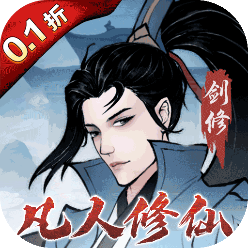 主宰仙侠(充值0.1折)