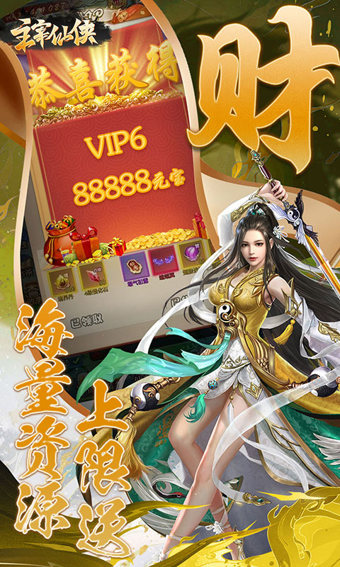 主宰仙侠(充值0.1折)