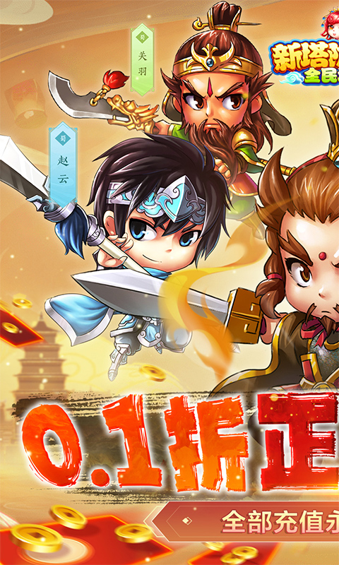 新塔防三国-全民塔防(0.1折魔改)