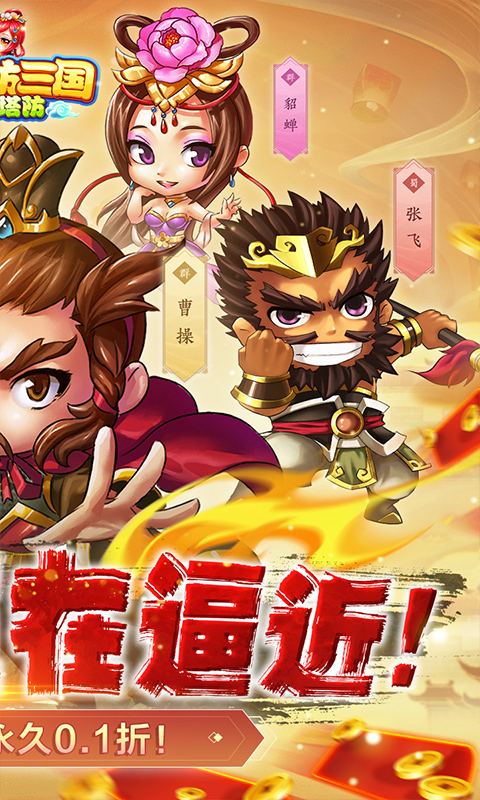 新塔防三国-全民塔防(0.1折魔改)