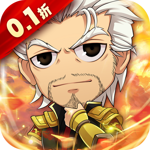 拿下三国(首续0.1折)