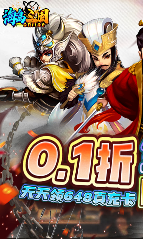 海岛三国online(0.1折天天全将四