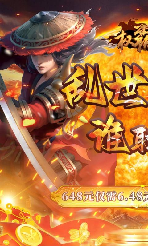 权霸天下(内置永久0.1折)