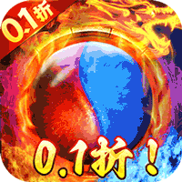 仙魔神域(畅享无限0.1折)