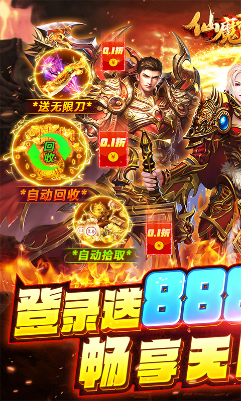 仙魔神域(畅享无限0.1折)