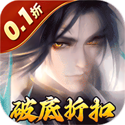 独步武林(内置永久0.1折)